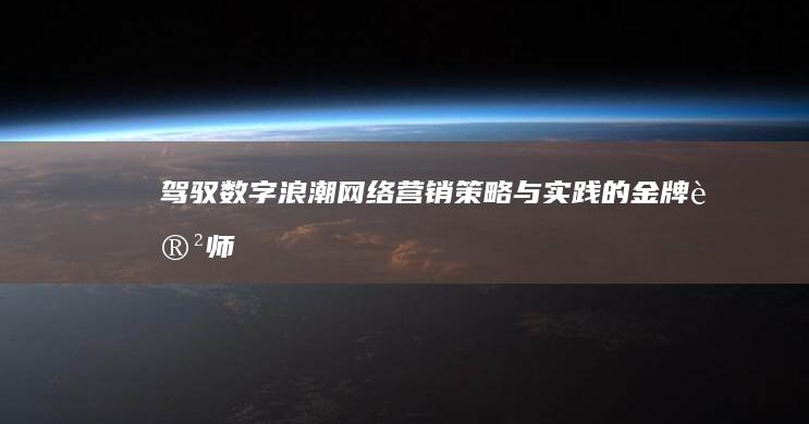 驾驭数字浪潮：网络营销策略与实践的金牌讲师